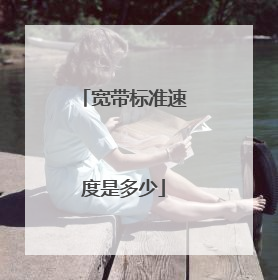 宽带标准速度是多少