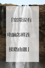 宽带没有电脑怎样连接路由器