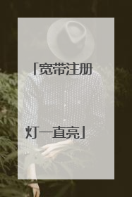 宽带注册灯一直亮