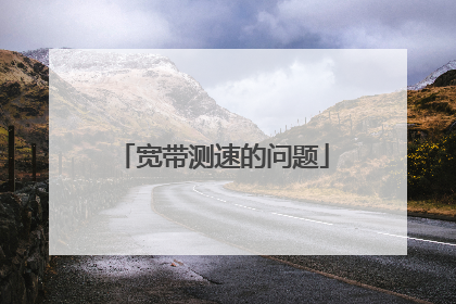 宽带测速的问题