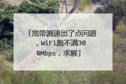 宽带测速出了点问题,WiFi跑不满300Mbps,求解