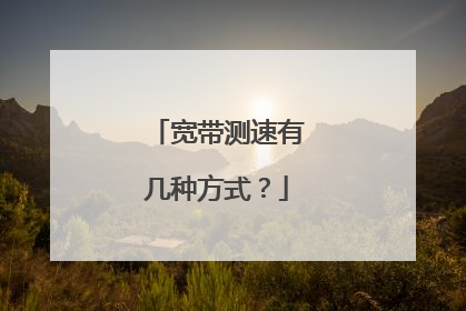 宽带测速有几种方式?