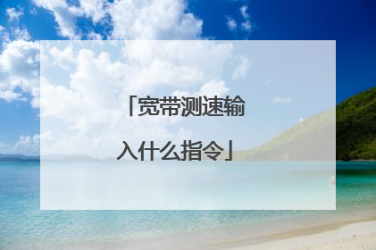 宽带测速输入什么指令