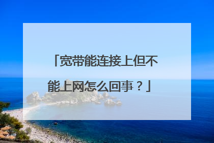 宽带能连接上但不能上网怎么回事？