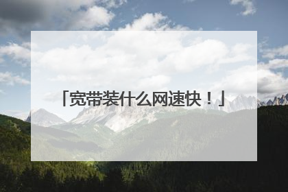 宽带装什么网速快!