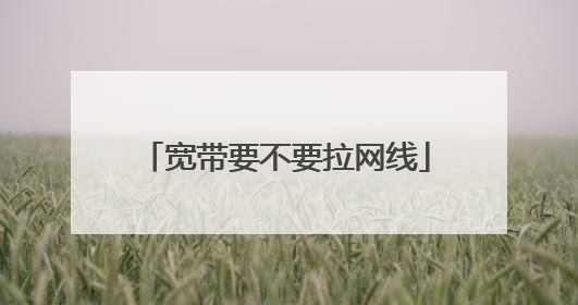 宽带要不要拉网线