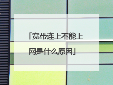宽带连上不能上网是什么原因