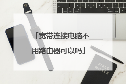 宽带连接电脑不用路由器可以吗