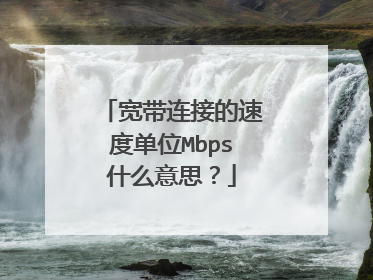 宽带连接的速度单位Mbps什么意思？