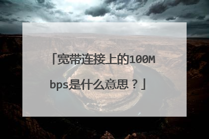 宽带连接上的100Mbps是什么意思？
