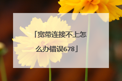宽带连接不上怎么办错误678