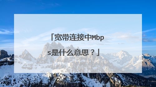 宽带连接中Mbps是什么意思？
