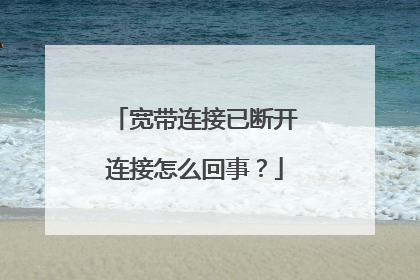 宽带连接已断开连接怎么回事？