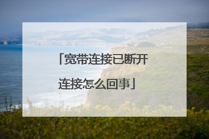 宽带连接已断开连接怎么回事