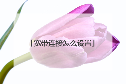 宽带连接怎么设置