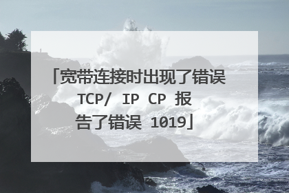宽带连接时出现了错误 TCP/ IP CP 报告了错误 1019