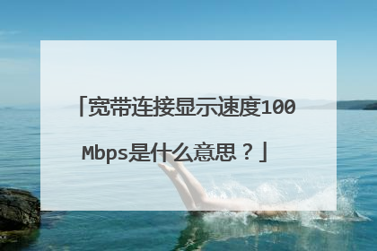 宽带连接显示速度100Mbps是什么意思?