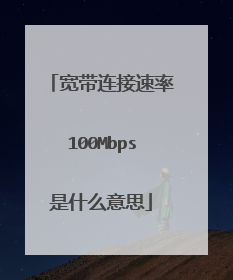 宽带连接速率100Mbps是什么意思