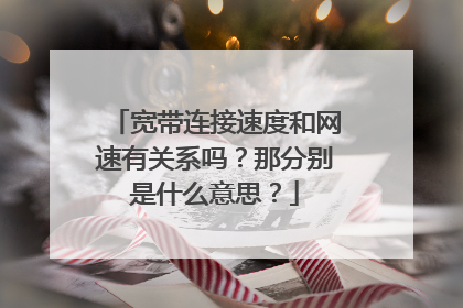 宽带连接速度和网速有关系吗？那分别是什么意思？