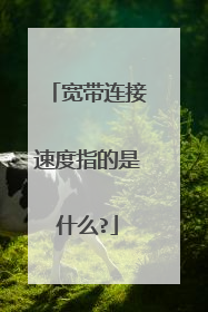 宽带连接速度指的是什么?