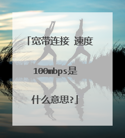 宽带连接 速度100mbps是什么意思?