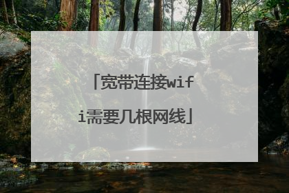 宽带连接wifi需要几根网线