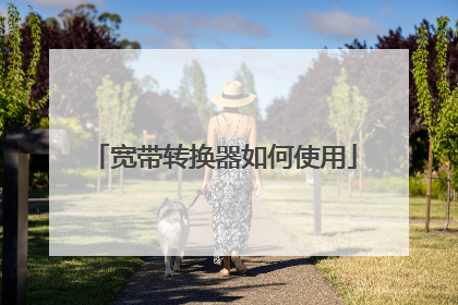 宽带转换器如何使用