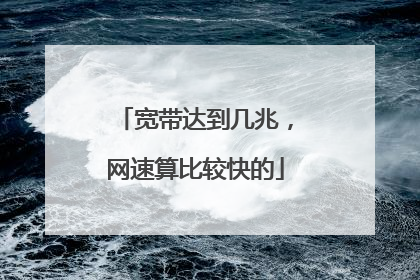 宽带达到几兆，网速算比较快的