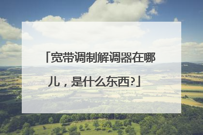 宽带调制解调器在哪儿,是什么东西?