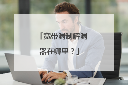 宽带调制解调器在哪里？