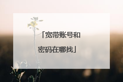 宽带账号和密码在哪找