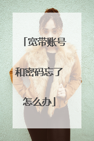 宽带账号和密码忘了怎么办