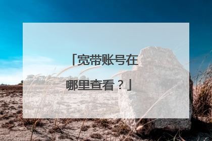 宽带账号在哪里查看?