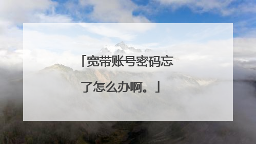 宽带账号密码忘了怎么办啊。