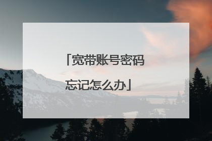 宽带账号密码忘记怎么办