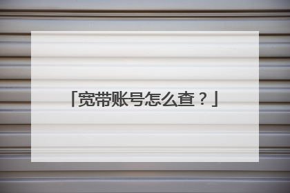 宽带账号怎么查?