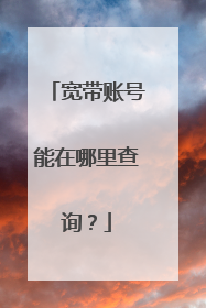 宽带账号能在哪里查询？