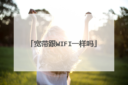 宽带跟WIFI一样吗