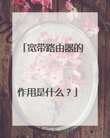 宽带路由器的作用是什么?