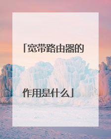 宽带路由器的作用是什么