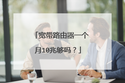 宽带路由器一个月10兆够吗?