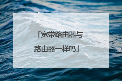 宽带路由器与路由器一样吗