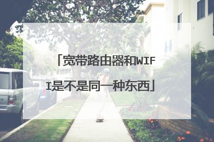 宽带路由器和WIFI是不是同一种东西