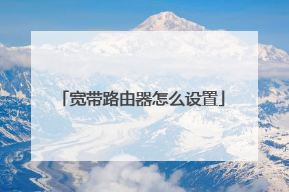 宽带路由器怎么设置