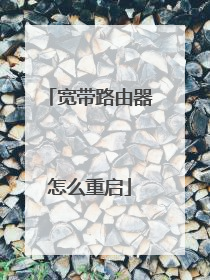 宽带路由器怎么重启