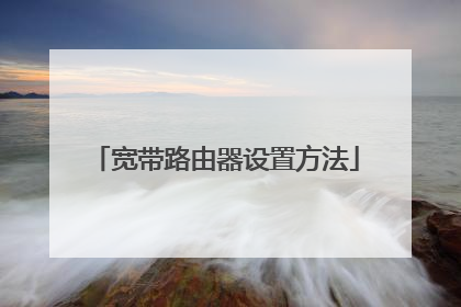 宽带路由器设置方法