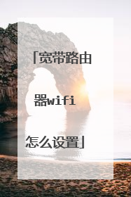 宽带路由器wifi怎么设置