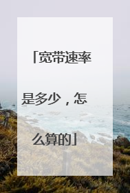 宽带速率是多少,怎么算的