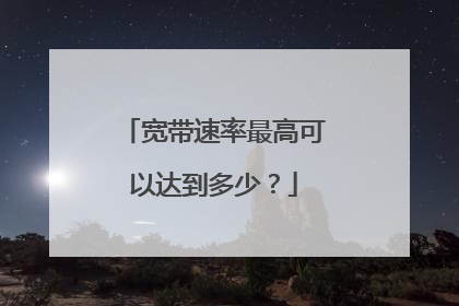 宽带速率最高可以达到多少？