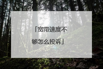 宽带速度不够怎么投诉